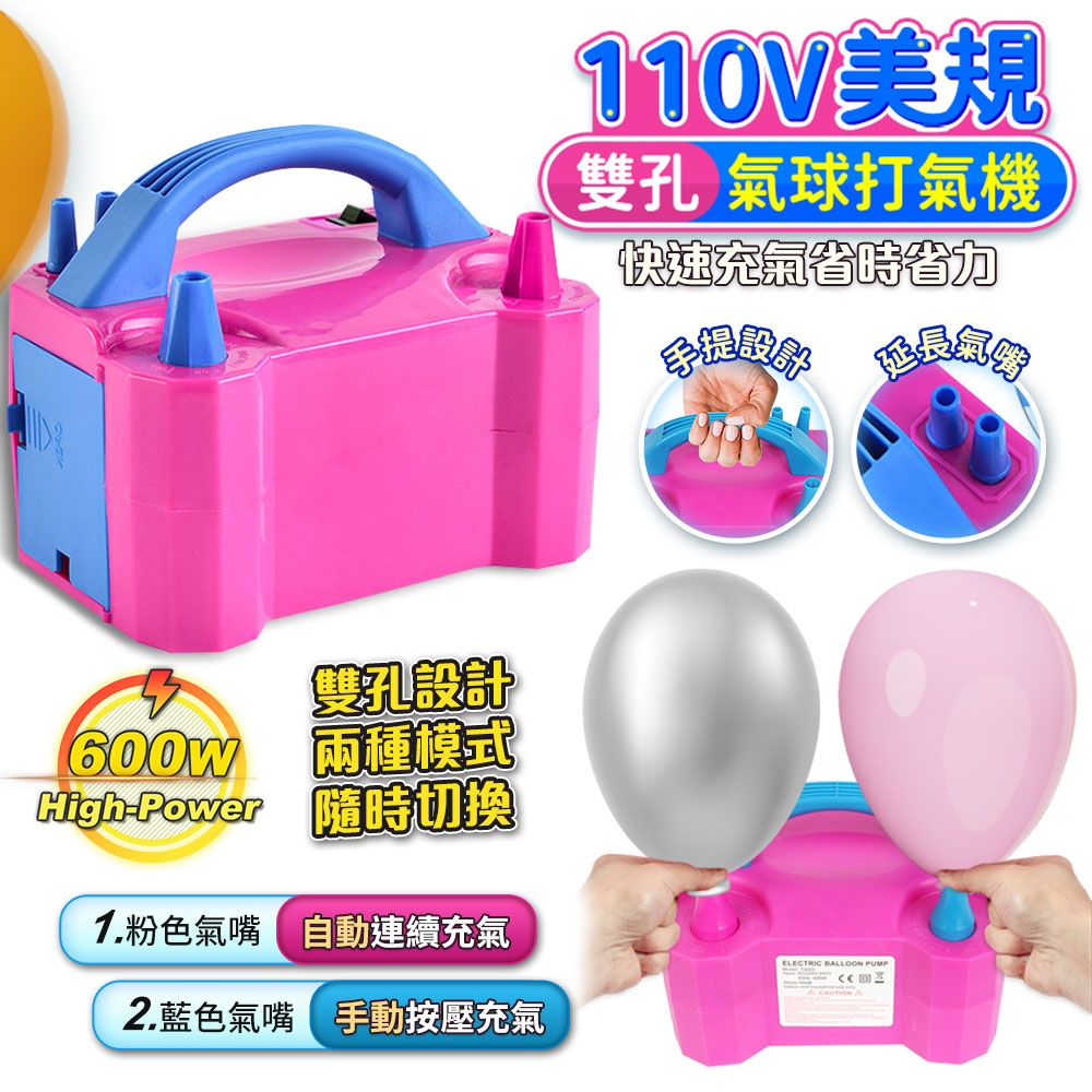【FJ】美規110V雙孔氣球電動打氣機AP9(派對婚禮必備)