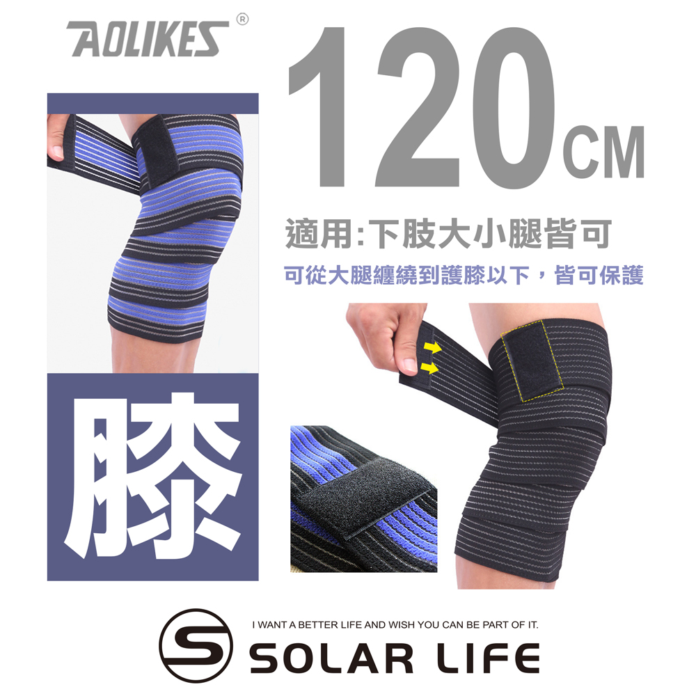 AOLIKES 重訓健身護腿護膝多功能彈力加壓繃帶120cm.健身護膝 彈性繃帶 纏繞式護具 舉重綁腿