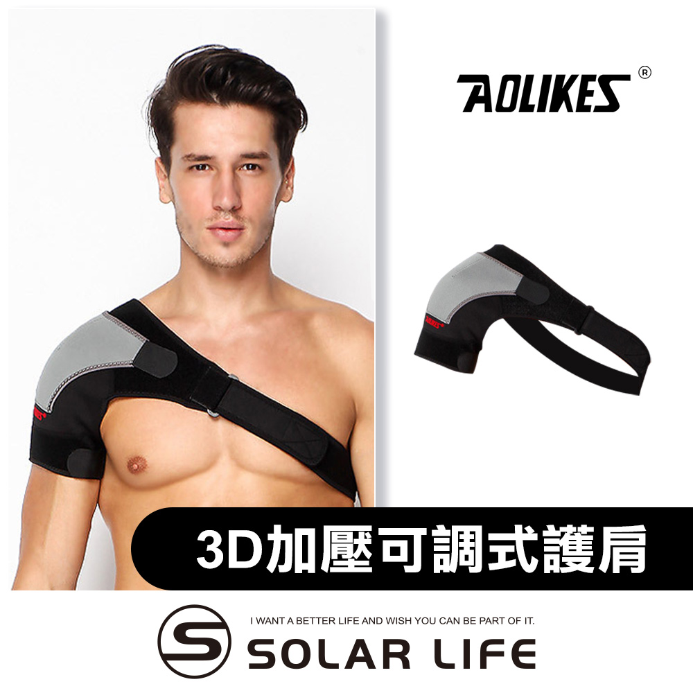 AOLIKES 3D立體四點加壓可調式護肩.運動護肩 肩膀護具 單肩防脫臼 籃球健身羽球網球 通用護肩帶