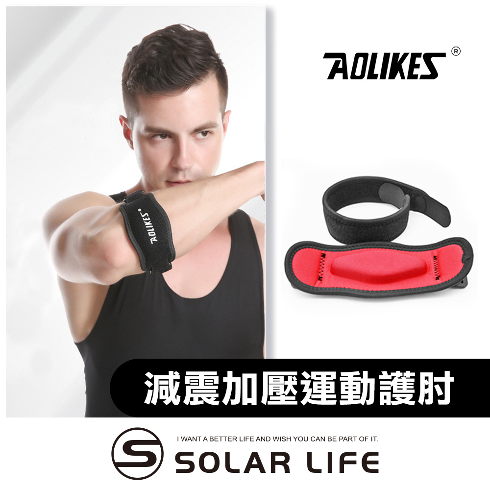 AOLIKES 減震加壓運動護肘.減震護肘 手肘加壓帶 防撞護具 籃球網球肘 加厚防撞護墊