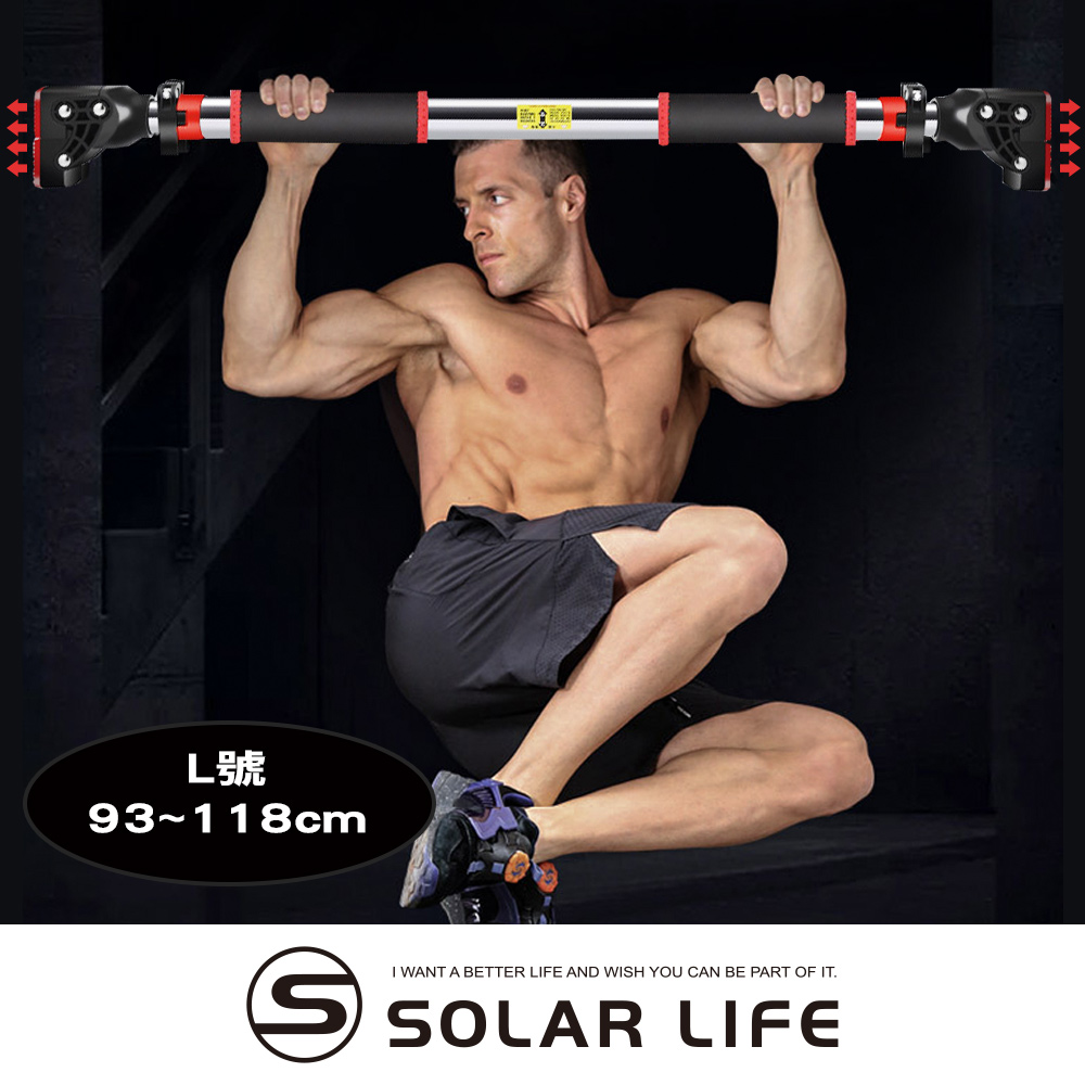 Solar Life 索樂生活 室內單槓 L號/安裝距離95-118cm.引體向上槓 門上單槓 家用運動單槓 室內門框單槓