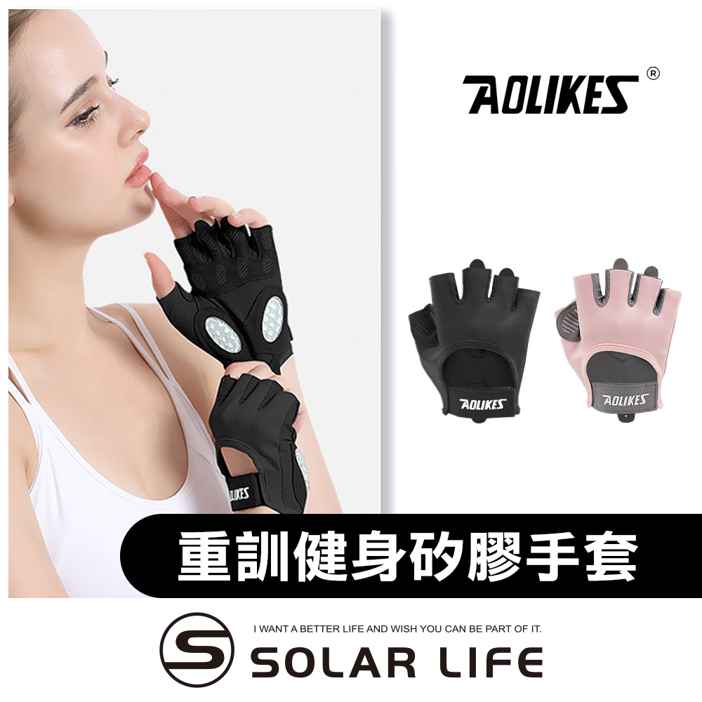 AOLIKES 重訓健身防滑透氣矽膠手套.健身手套 液態矽膠 防護半指手套 重訓自行車 運動單車手套