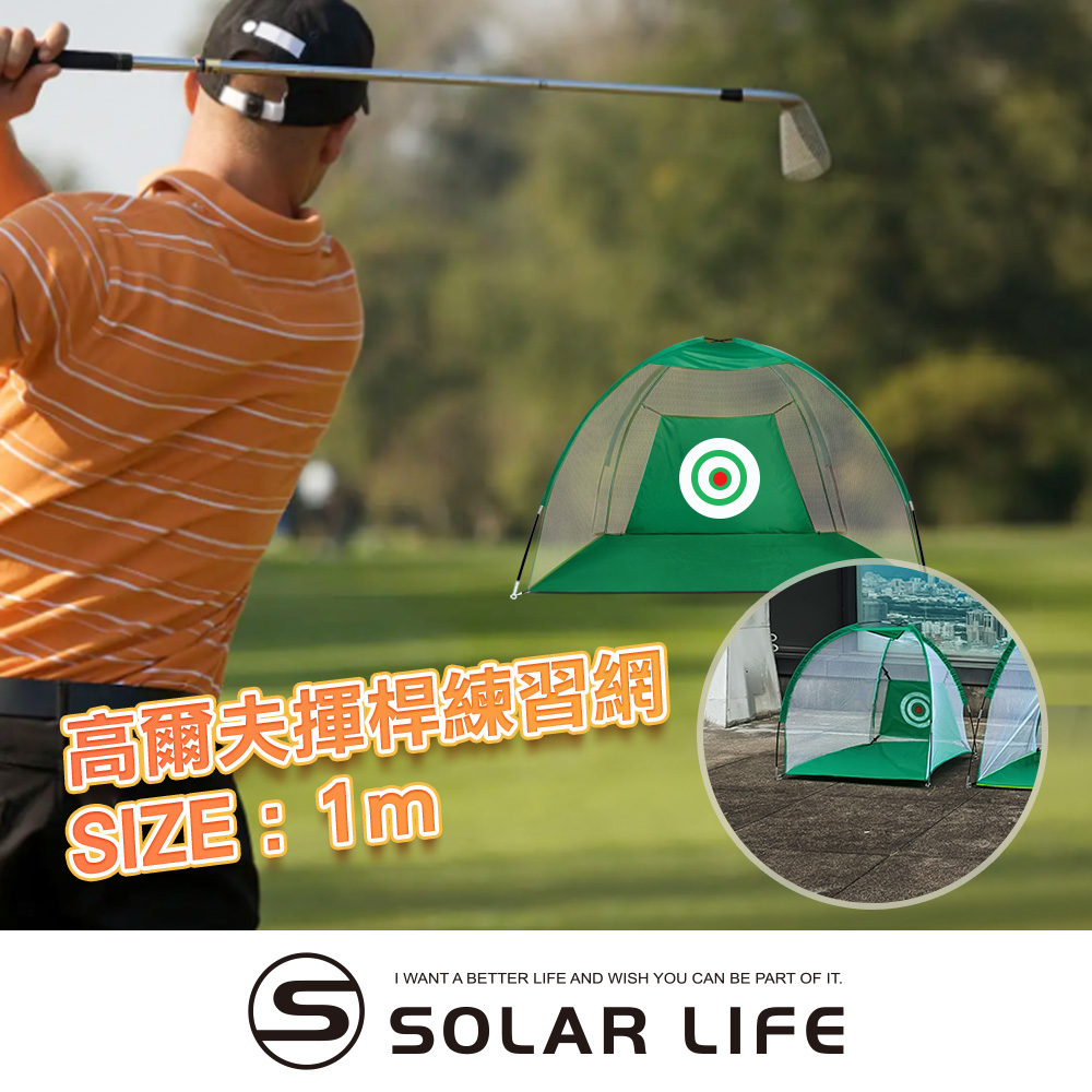 Solar Life 索樂生活 高爾夫揮桿練習網/寬1M.高爾夫打擊網 揮桿練習網 高爾夫打擊籠 高爾夫揮桿網 golf