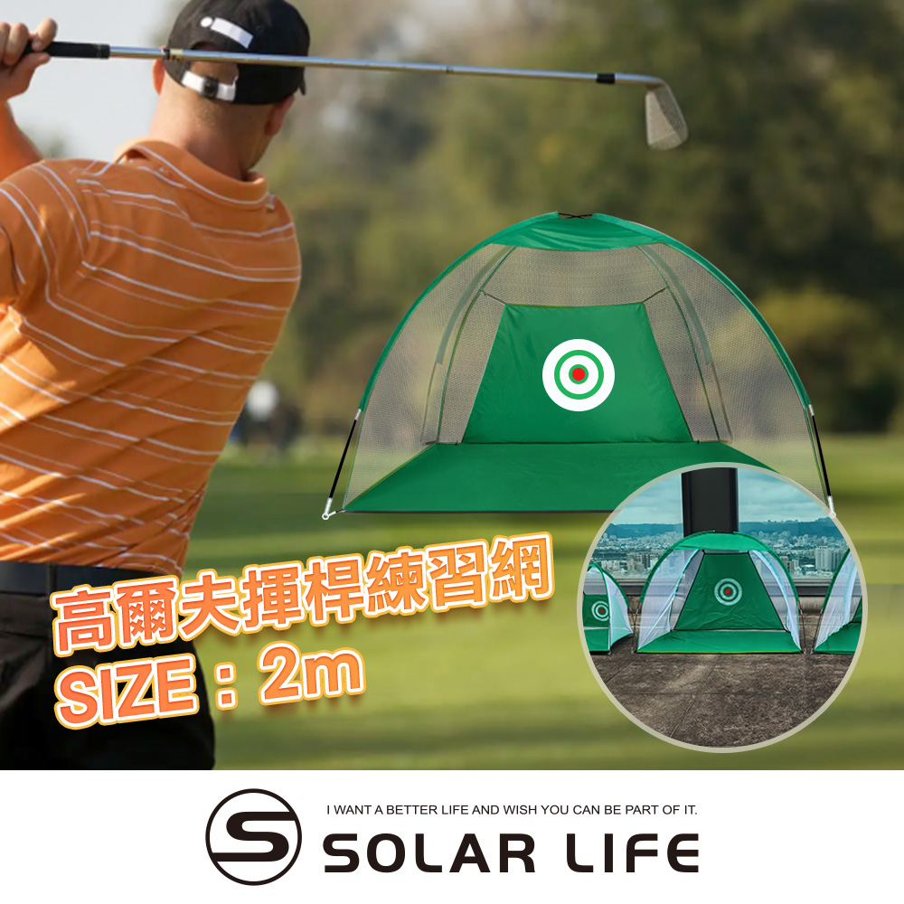 Solar Life 索樂生活 高爾夫揮桿練習網/寬2M.高爾夫打擊網 揮桿練習網 高爾夫打擊籠 高爾夫揮桿網 golf