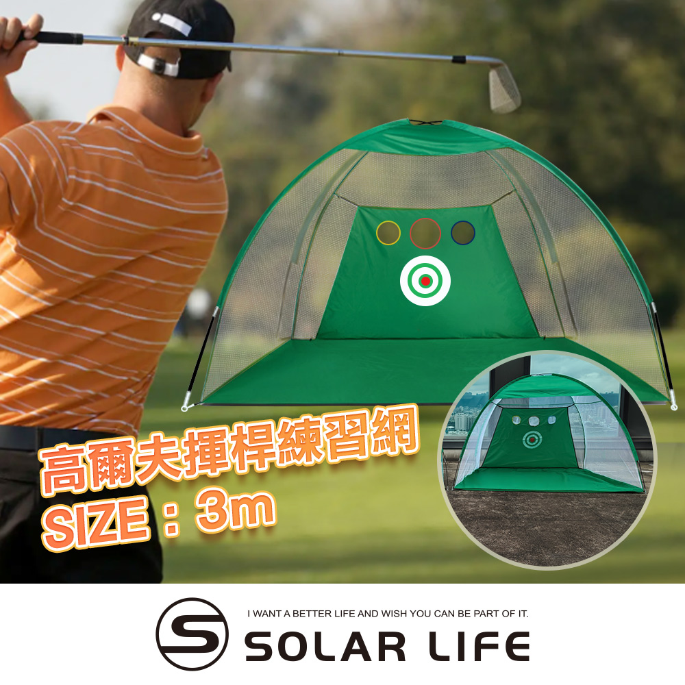 Solar Life 索樂生活 高爾夫揮桿練習網/寬3M (含切桿孔).高爾夫打擊網 揮桿練習網 高爾夫打擊籠 揮桿網