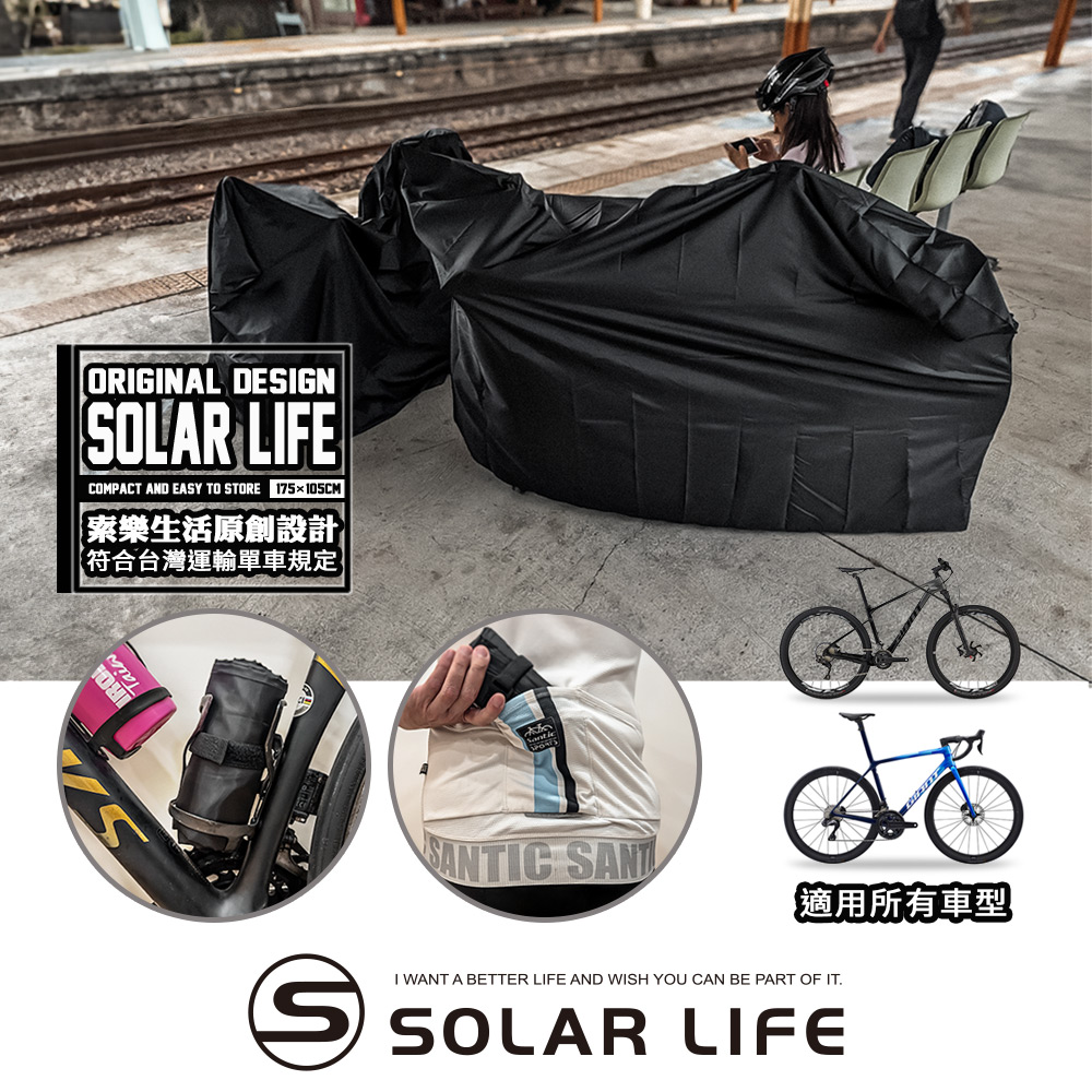 Solar Life 索樂生活 索樂單車攜車袋.全包覆自行車袋 單車防塵罩 符合所有捷運火車高鐵客運規定