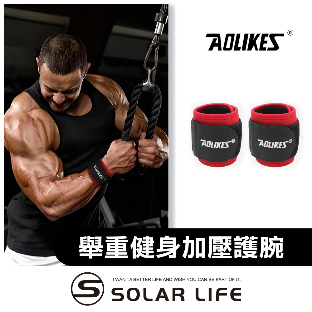 AOLIKES 重訓舉重健身加壓護腕/一雙.暴力護腕 舉重加壓綁帶 運動護手腕 健身羽毛球 護手單槓護具