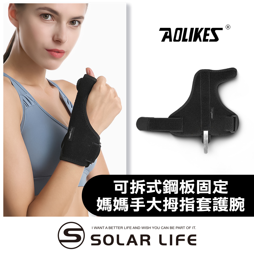 AOLIKES 可拆式鋼板固定媽媽手大拇指套護腕