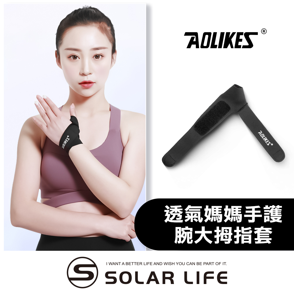AOLIKES 透氣媽媽手護腕大拇指套