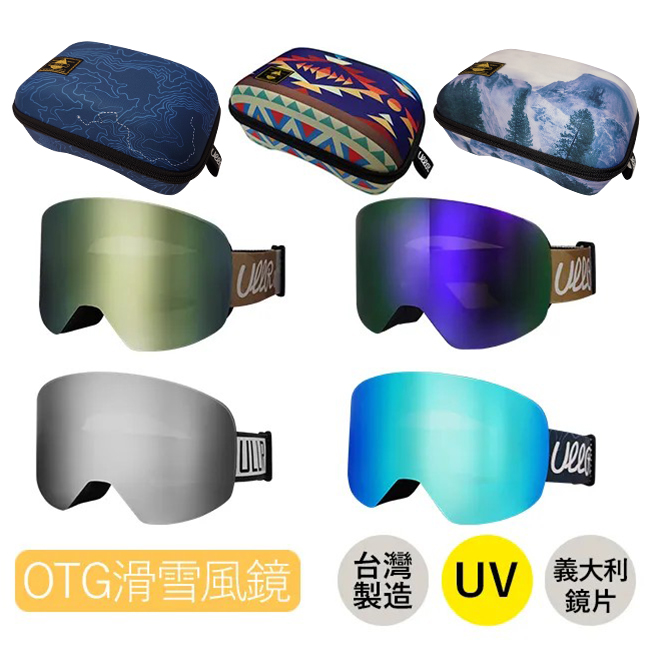 滑雪風鏡 OTG 義大利鍍膜鏡片 硬質風鏡盒 ULLR 臺灣 雪鏡組