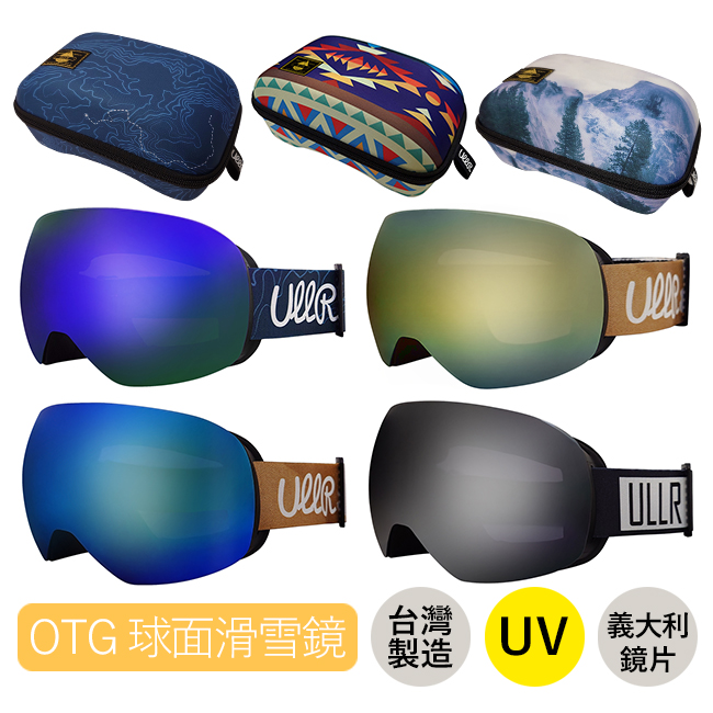 滑雪風鏡 OTG 大球面 義大利鍍膜鏡片 硬質風鏡盒 ULLR 臺灣 雪鏡組