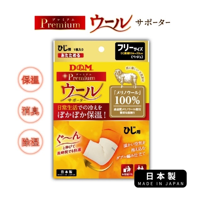 【日本D&M】Premium 美麗諾羊毛護 肘(護 肘、保暖、羊毛)