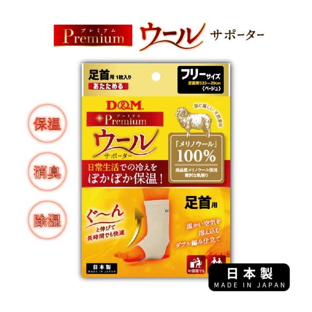 【日本D&M】Premium 美麗諾羊毛護踝(護踝、保暖、羊毛)