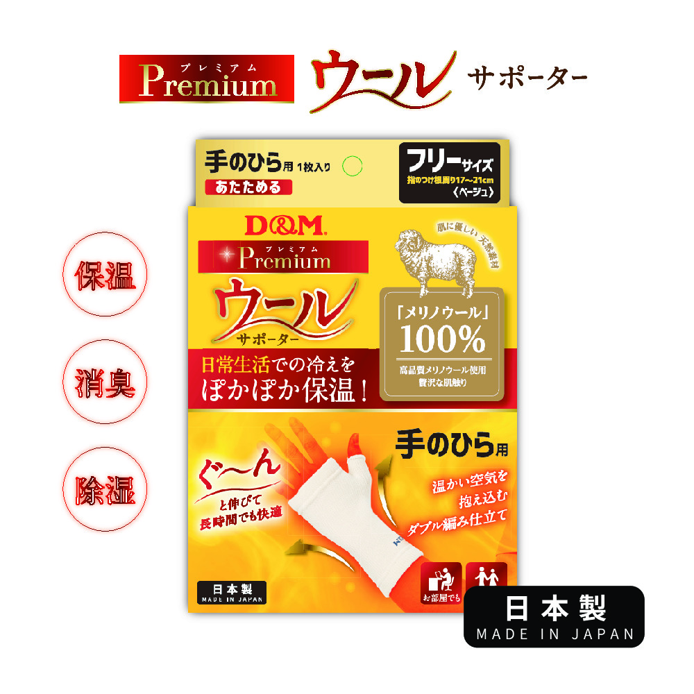 【日本D&M】Premium 美麗諾羊毛護掌(護掌、保暖、羊毛)