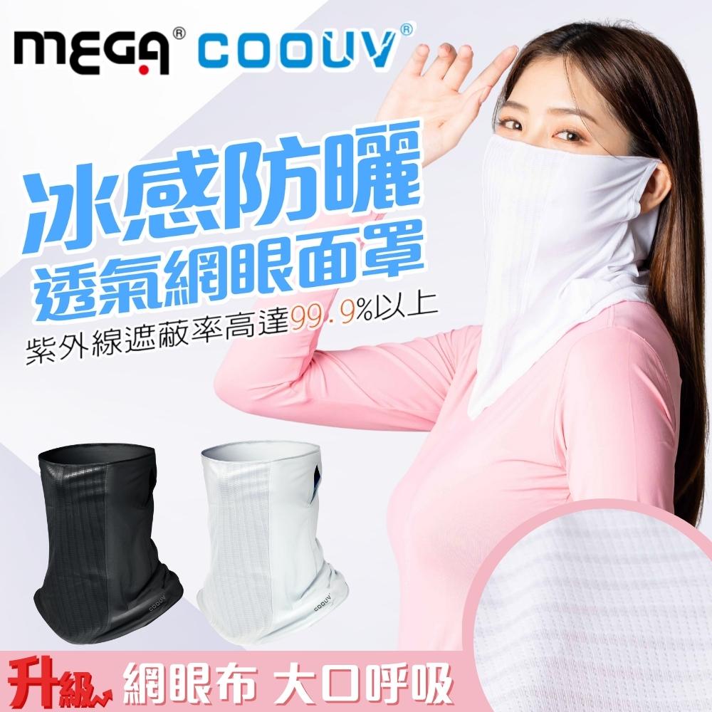 【MEGA COOUV】冰感防曬透氣網眼面罩 UV-508-2