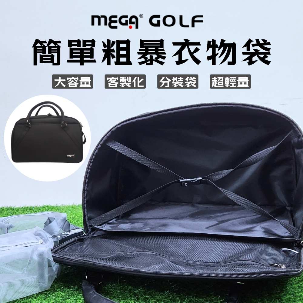 【MEGA GOLF】簡單粗暴 高爾夫衣物袋