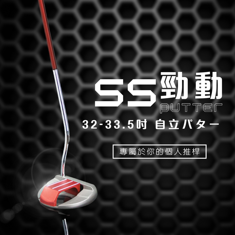 【MEGA GOLF】預購+現貨 SS勁動站立式推桿 32-33.5吋 S302
