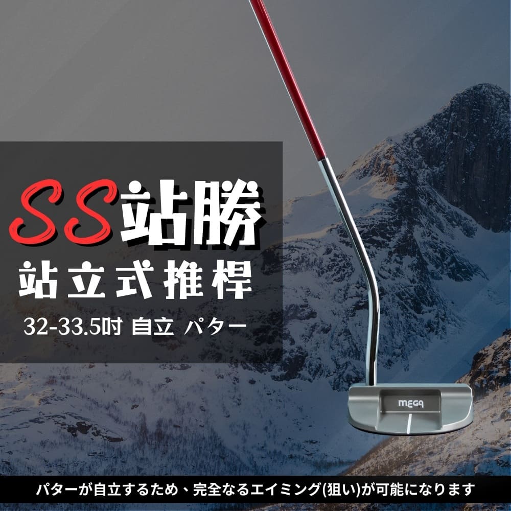 【MEGA GOLF】預購+現貨 SS站勝站立式推桿 32-33.5吋 S301