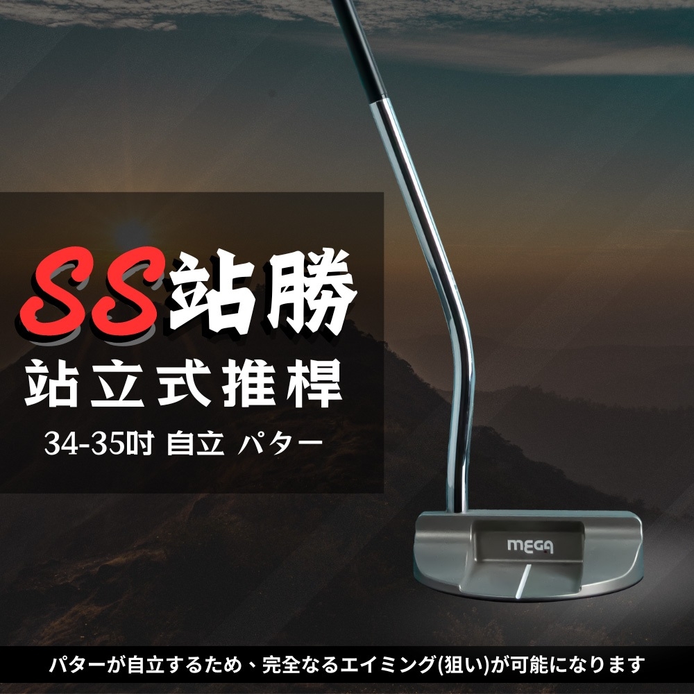 【MEGA GOLF】SS站勝站立式推桿 34~35吋 S301