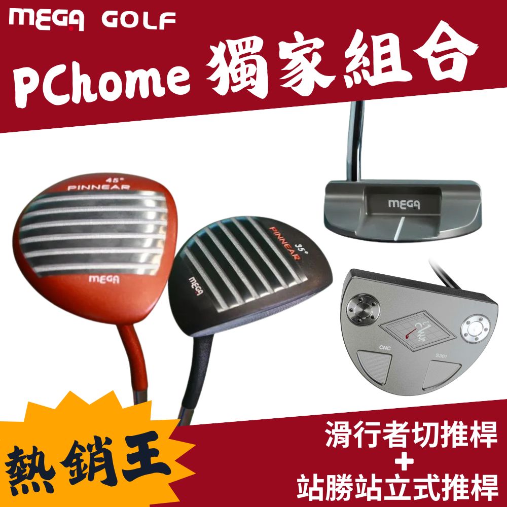 【MEGA GOLF】 SS戰勝站立式推桿+滑行者切推桿 人氣組合(推桿 切推桿 高爾夫)