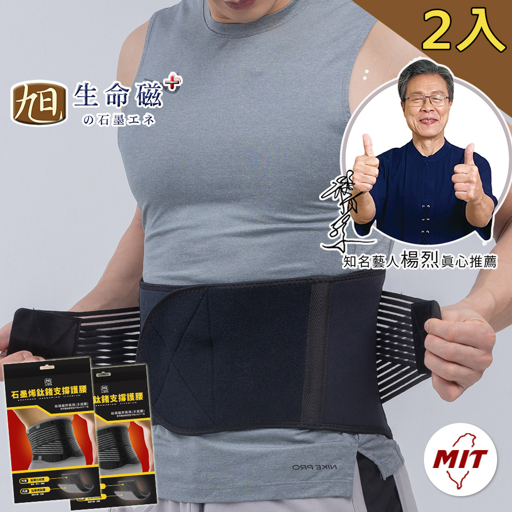 【日本旭川】生命磁石墨烯鈦鍺能量雙層支撐護腰2入組(M/L尺寸)