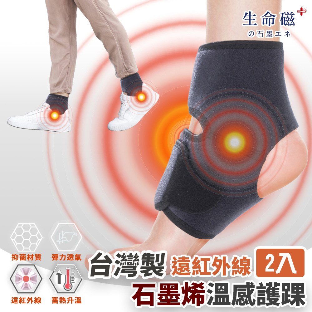 【日本旭川】生命磁石墨烯遠紅外線 舒適護踝2入組