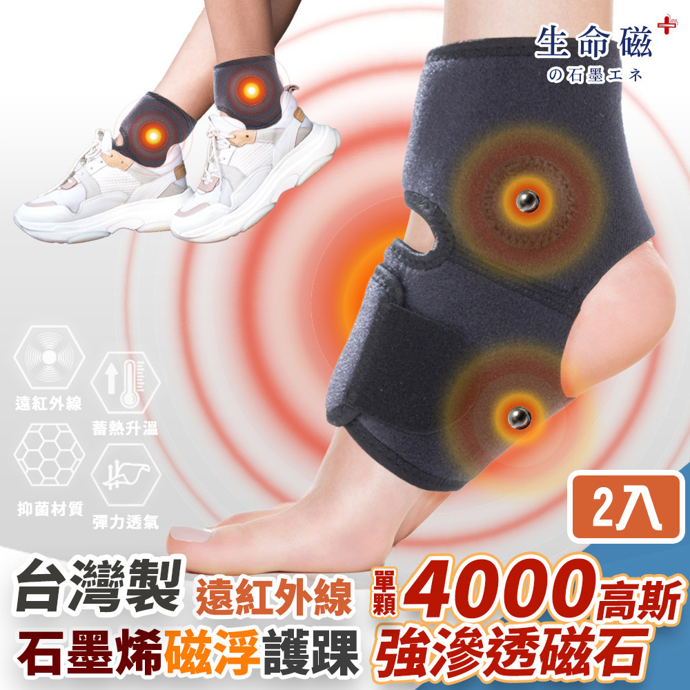 【日本旭川】生命磁石墨烯遠紅外線 磁石護踝2入組