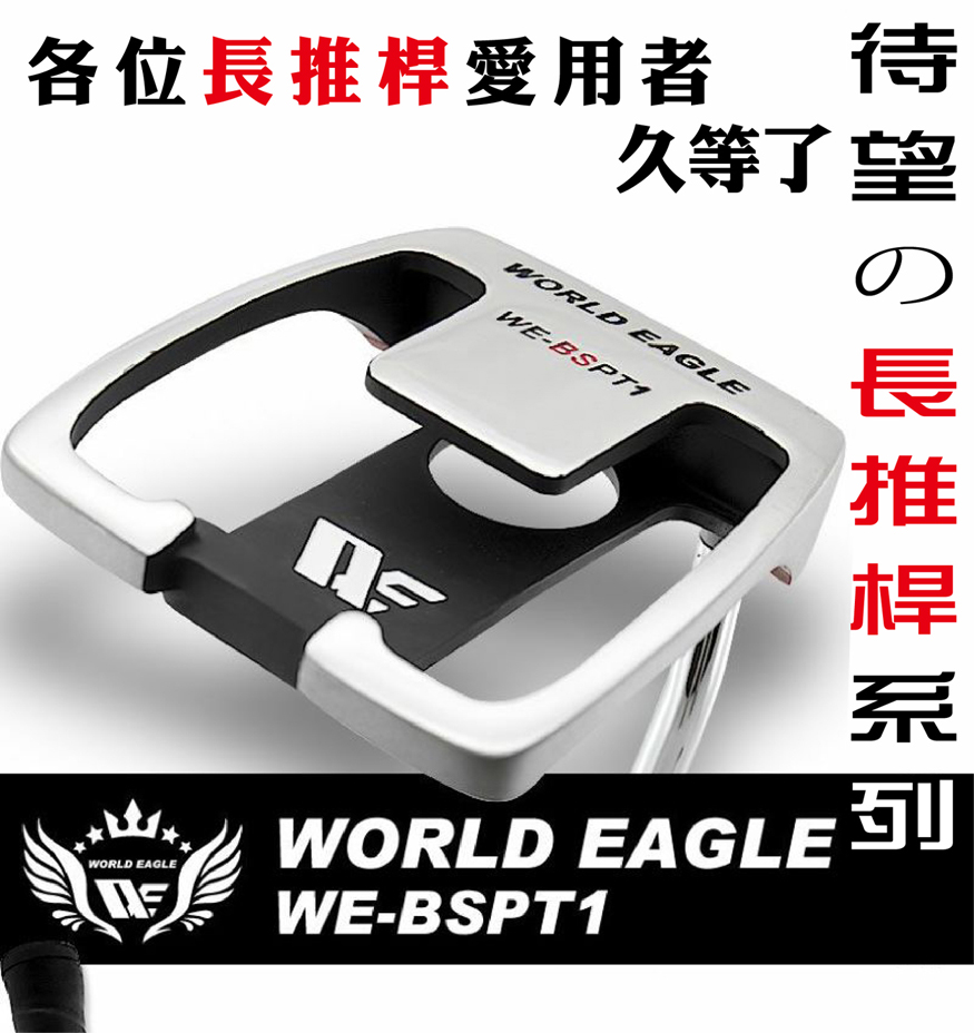 【WORLD EAGLE世界鷹】WE-BSPT1 43045長尺男用推桿 右手