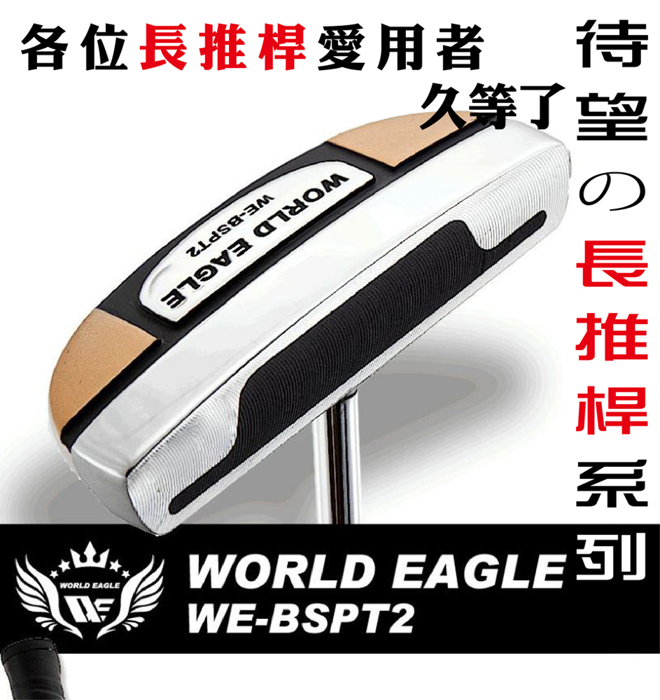 【WORLD EAGLE世界鷹】WE-BSPT2 43051長尺男用推桿 右手