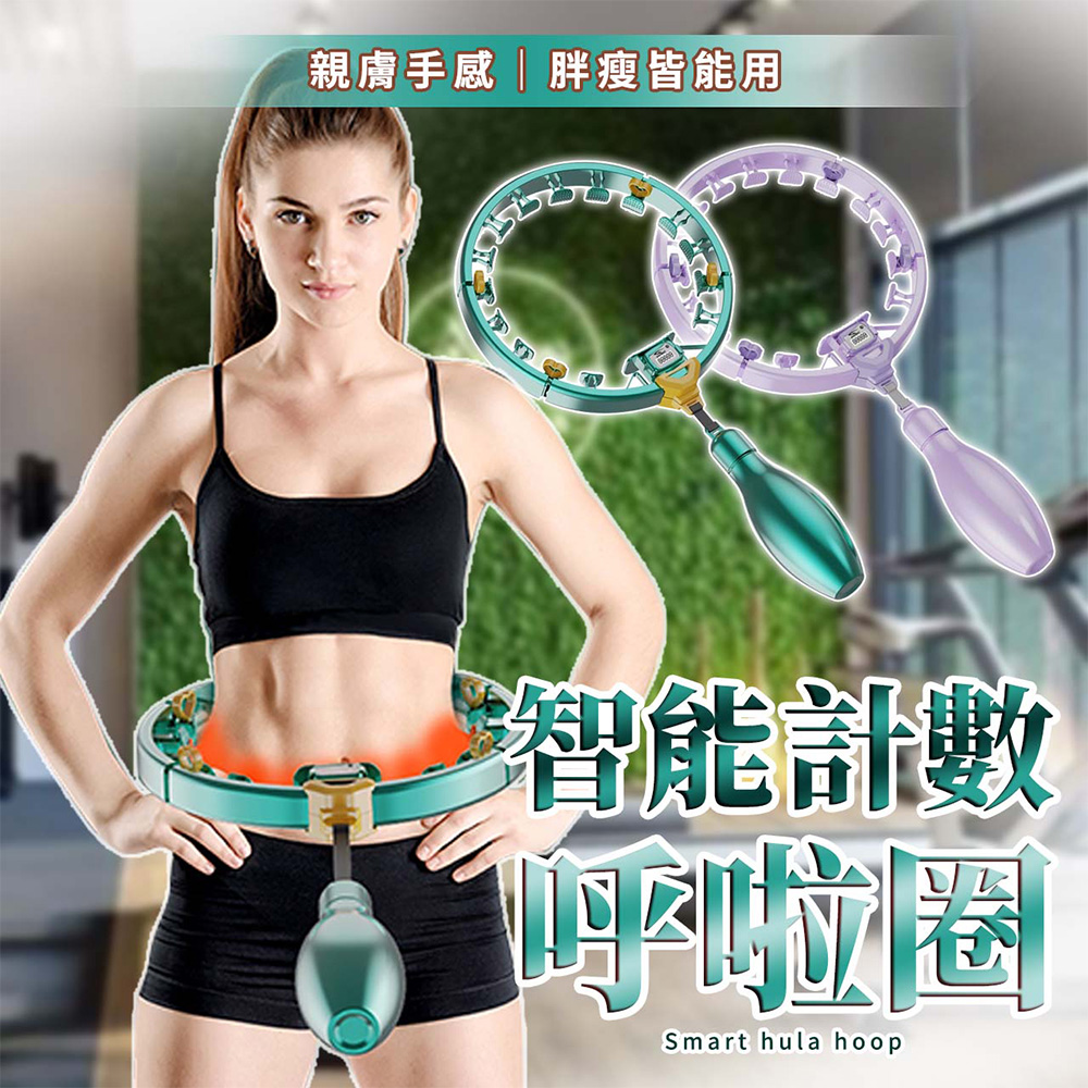 【SP維恆運動】智慧呼拉圈 呼拉圈 呼啦圈 健身圈 瘦身圈 智慧計數 防脫軌安全設計 十六節震動按摩