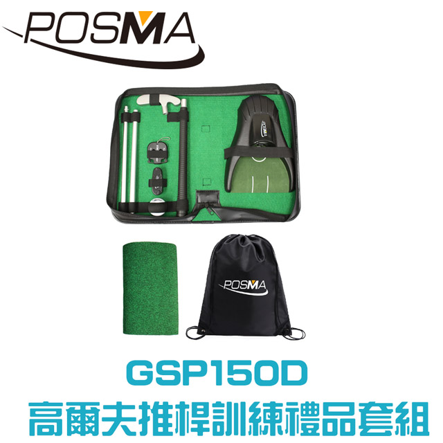 POSMA 便攜帶式高爾夫推桿訓練套組 GSP150D