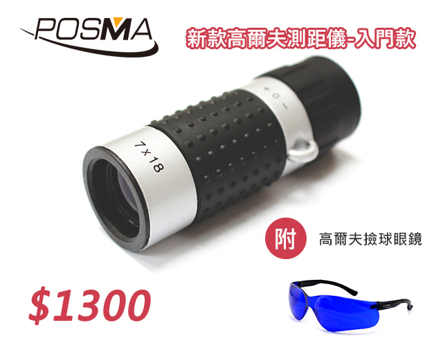Posma GF100C 新款高爾夫測距儀-入門款+1副SGG-040撿球眼鏡