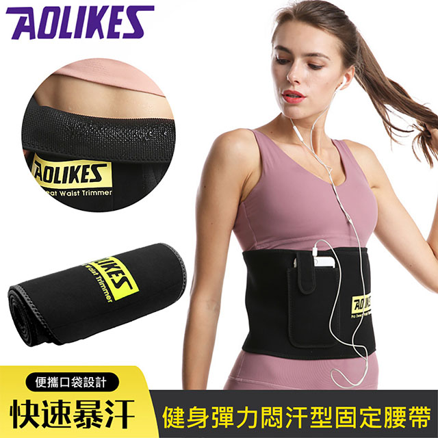 【AOLIKES】健身彈力悶汗型固定腰帶(ALX-7980)