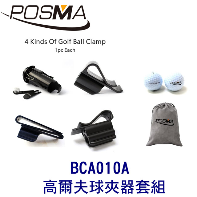 POSMA 高爾夫球夾器4入 搭雙層高爾夫比賽球2顆 贈灰色束口收納包 BCA010A