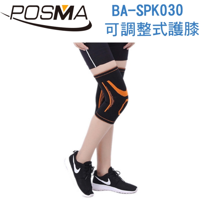 POSMA 可調整式護膝 健身 舉重 舒適 透氣 4入 BA-SPK030