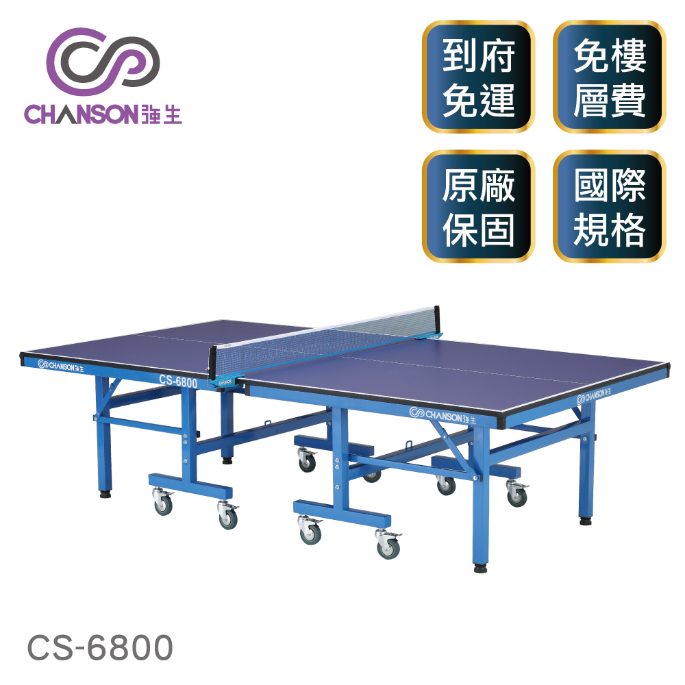 【強生CHANSON】高階桌球桌(22mm) CS-6800