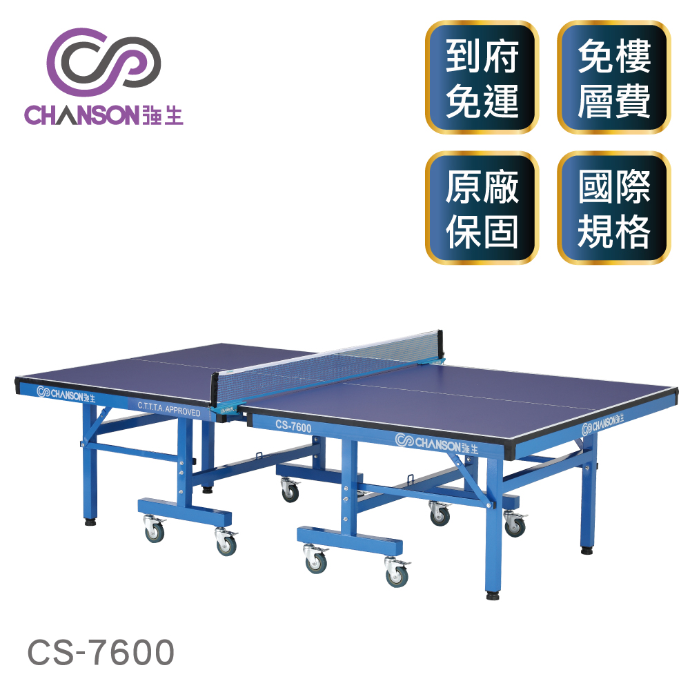 【強生CHANSON】國際比賽桌球桌(桌面厚度25mm) CS-7600