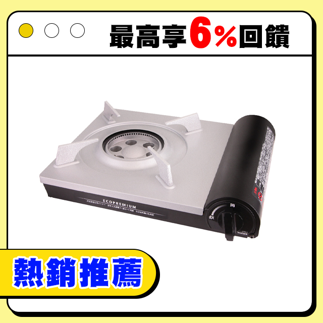 【日本Iwatani】日本巖谷豪華省能源內焰卡式爐