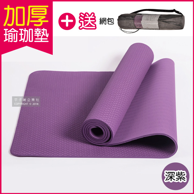 【生活良品】頂級TPE加厚彈性防滑環保6mm瑜珈墊-深紫色(超划算!送網包背袋+捆繩!)