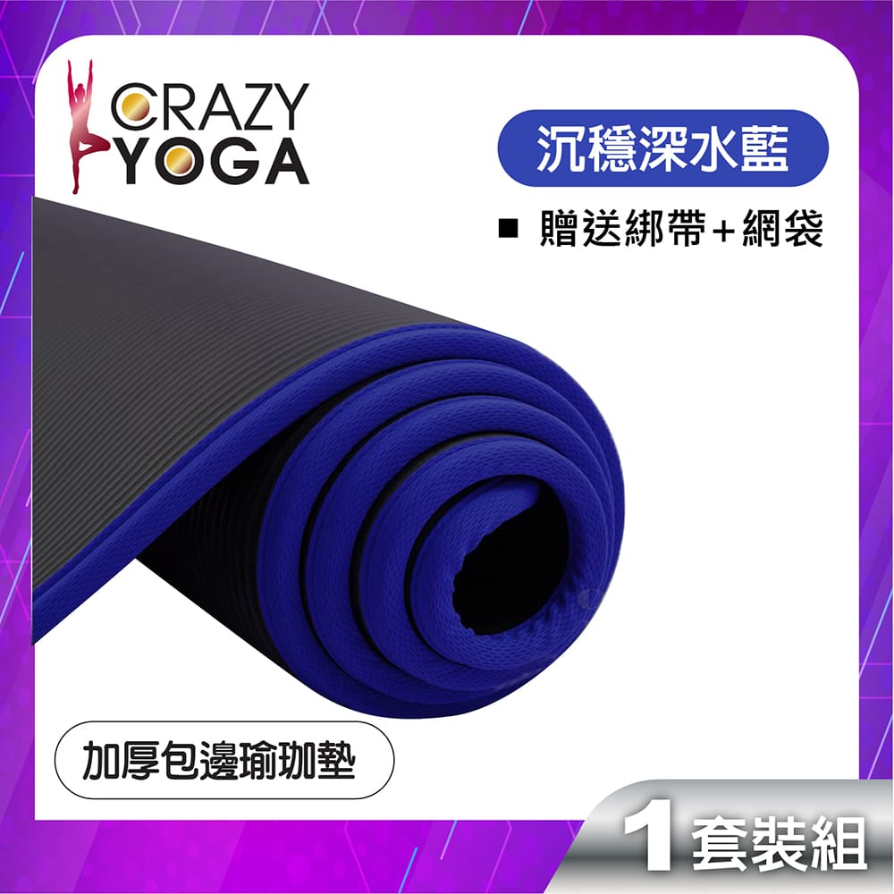 【Crazy yoga】包邊NBR高密度瑜珈墊(10mm) (黑包藍邊)