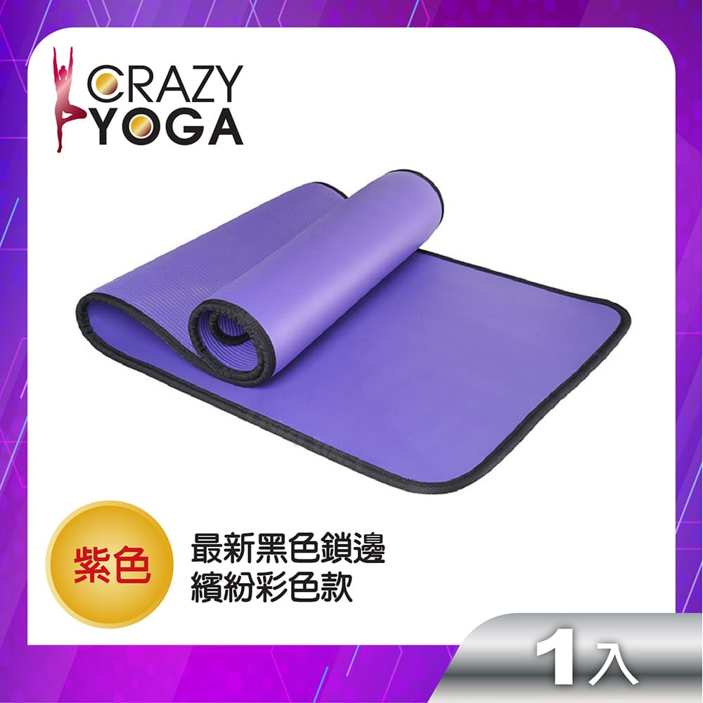 【Crazy yoga】包邊NBR高密度瑜珈墊(10mm) (紫包黑邊)