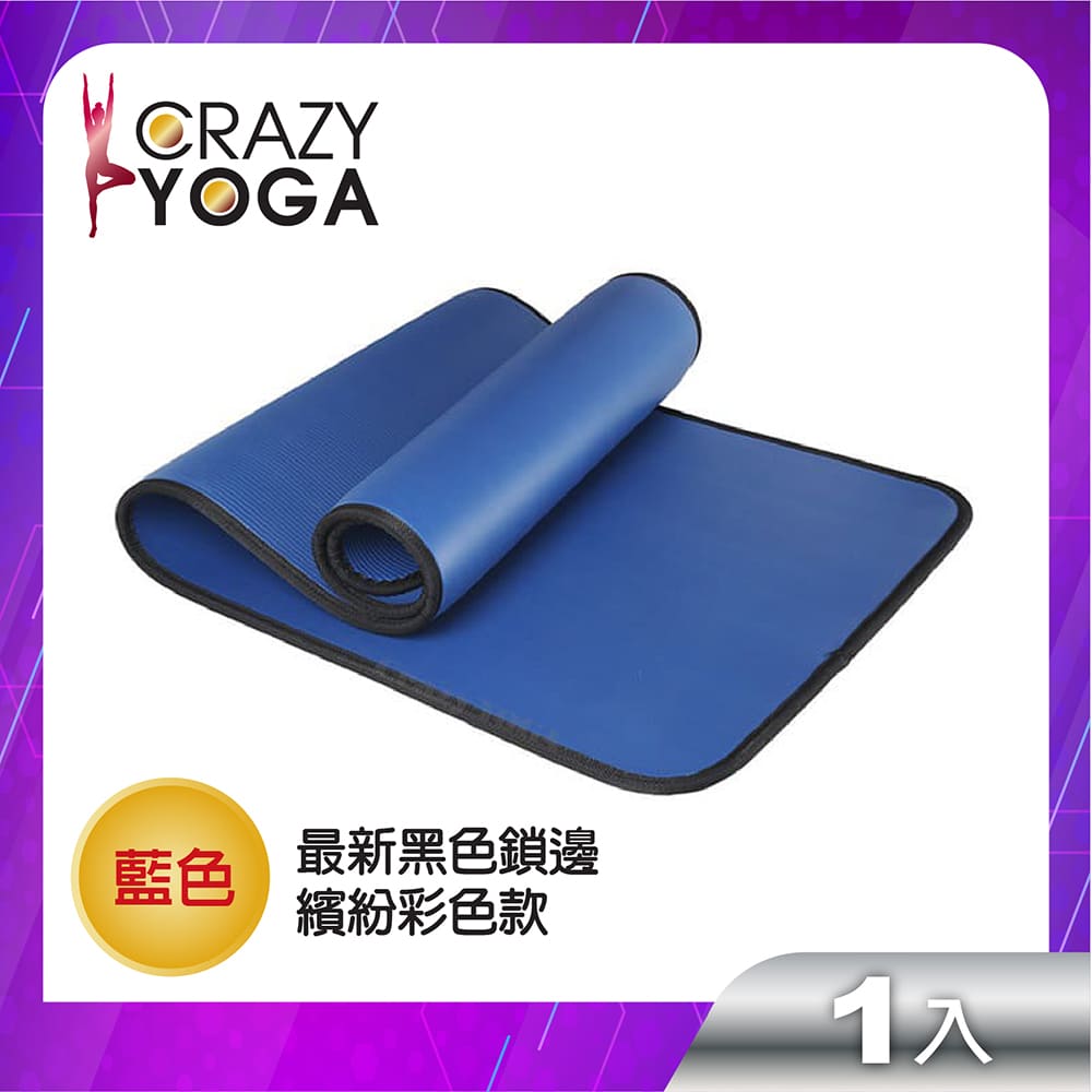 【Crazy yoga】包邊NBR高密度瑜珈墊(10mm) (藍包黑邊)