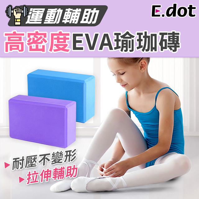 【E.dot】環保EVA高密度瑜珈磚