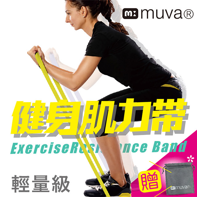 muva高密度肌力鍛鍊帶(輕量黃)