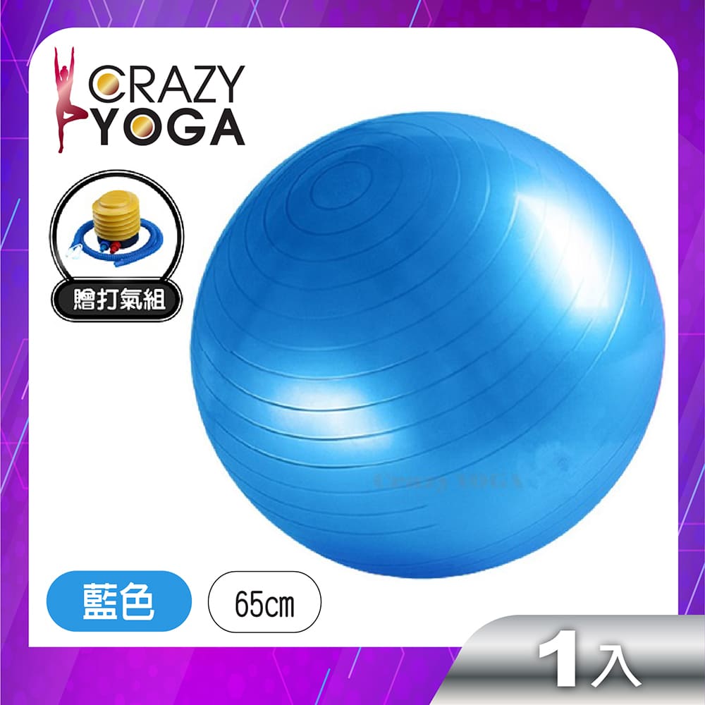 【Crazy yoga】加厚防爆瑜珈球65cm(贈手腳雙用打氣筒)-藍