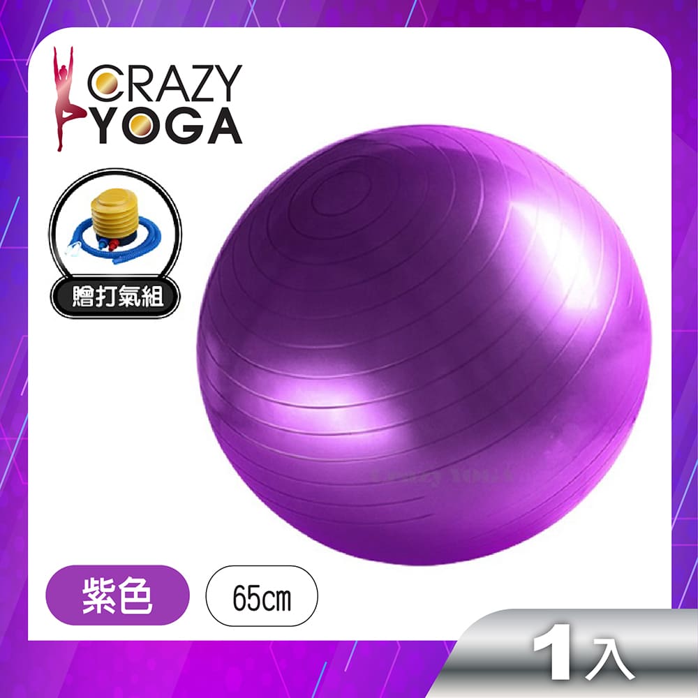 【Crazy yoga】加厚防爆瑜珈球65cm(贈手腳雙用打氣筒)-紫