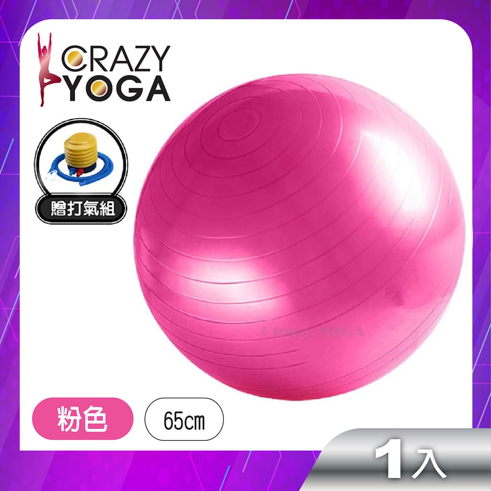 【Crazy yoga】加厚防爆瑜珈球65cm(贈手腳雙用打氣筒)-粉