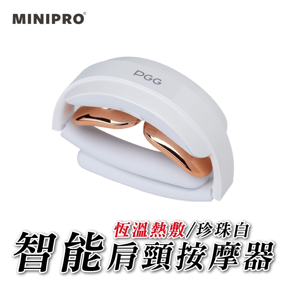【MiniPRO】PGG系列智能肩頸按摩器(珍珠白) MP-9898