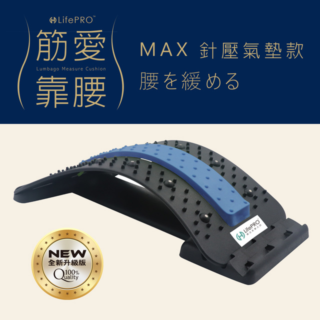 【LifePRO】筋愛靠腰MAX針壓磁氣健身按摩板