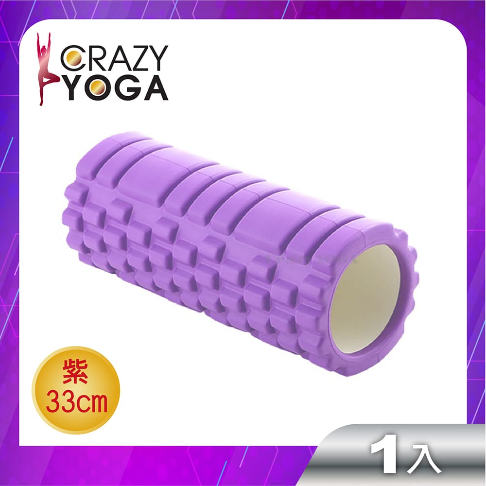 【Crazy yoga】EVA筋膜放鬆舒緩空心滾筒瑜珈柱33cm-紫羅蘭